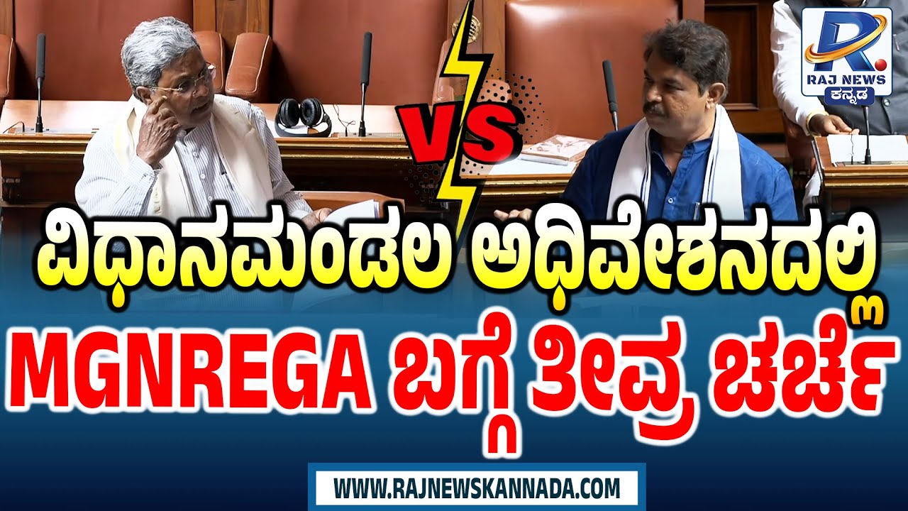 Karnataka Legislative Assembly Session | ವಿಧಾನಮಂಡಲ ಅಧಿವೇಶನದಲ್ಲಿ MGNREGA ಬಗ್ಗೆ ತೀವ್ರ ಚರ್ಚೆ