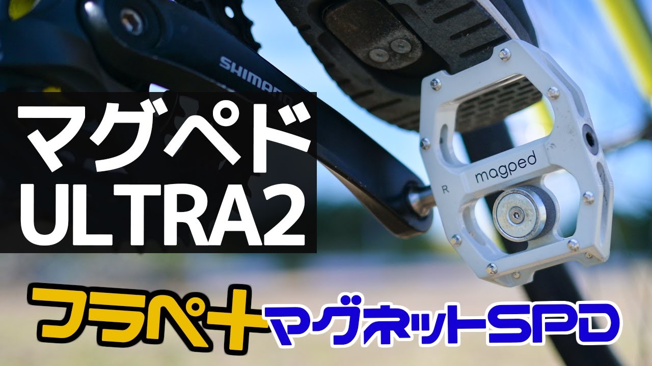 フラペ＋マグネットでSPD的になるのか？magped ULTRA2 で100km乗った感想、シューズとフラットペダルが磁力で超合金合体w【クロスバイクでゆる通勤シリーズ】