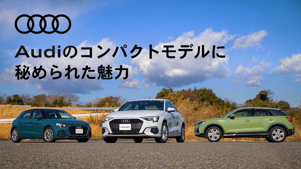 [Audi コンパクトモデル] Audiのコンパクトモデルに秘められた魅力  [Audi Japan Sales]