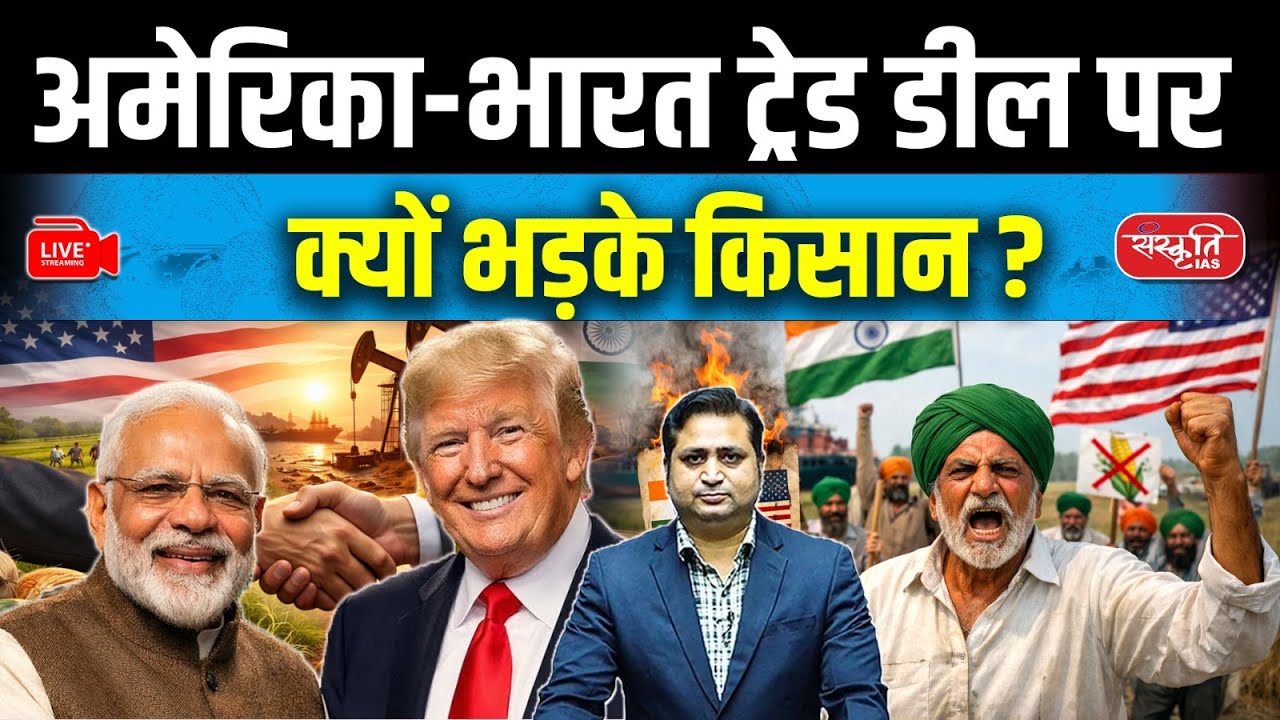 Modi–Trump Trade Deal: Why Farmers Are Protesting? | MSME Impact | Sanskriti IAS