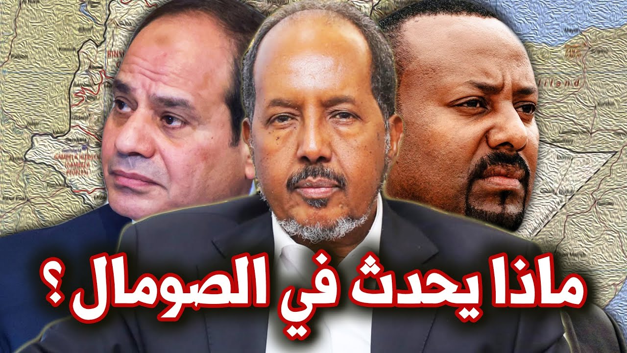 مصر والصومال واثيوبيا | ما الذي يحدث في مثلث الصراع في القرن الأفريقي؟