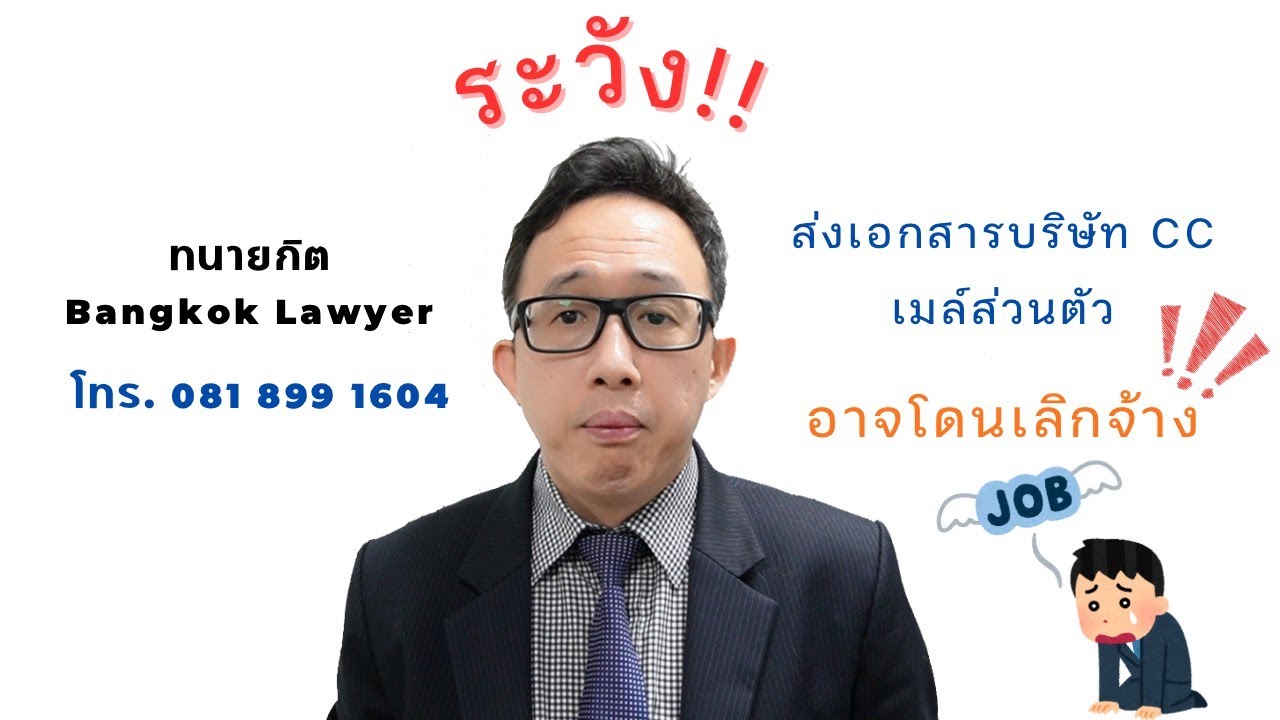 ระวัง! ส่งเอกสารบริษัทเข้าบัญชีส่วนตัว อาจโดนเลิกจ้าง