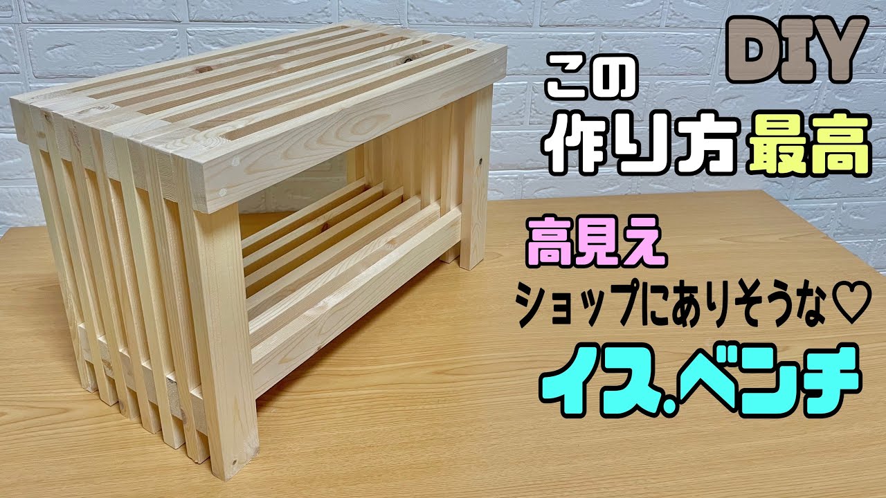 【DIY】イス、ベンチの作り方！！簡単すぎるのにこんなに高見えになる！！強度もバツグン！！この作り方最高！！ショップに置いてそうなクオリティーを出せる！！ちょい掛けにもぴったり便利な椅子！！#diy