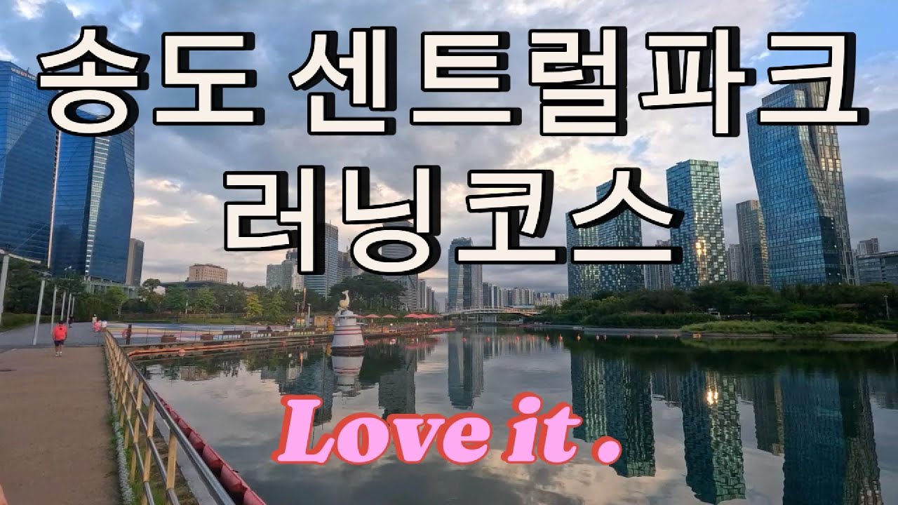 인천 송도 센트럴파크 러닝 코스를 소개 시켜 드립니다!! 함께 달려보아요!!