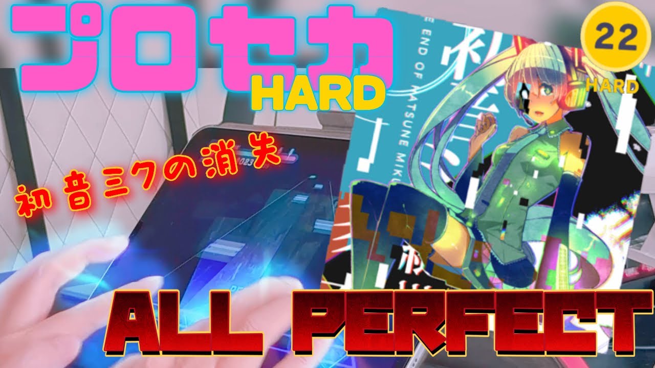 プロセカHARD 初音ミクの消失 オールパーフェクト