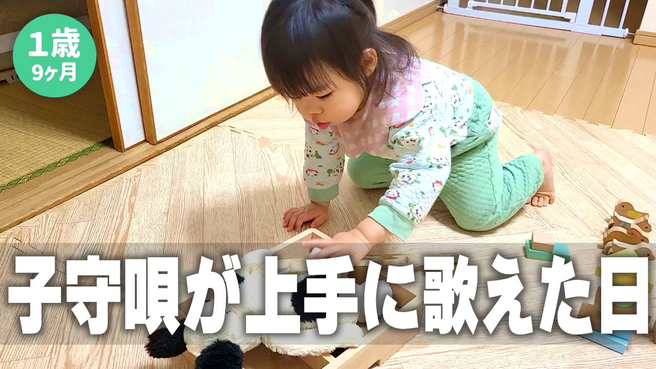 【毎日更新】子守唄が上手に歌えた日【生後１年9ヶ月1日目】｜赤ちゃん｜かわいい｜新米パパの奮闘記｜初育児｜A FULL DAY WITH A 1 YEAR OLD BABY