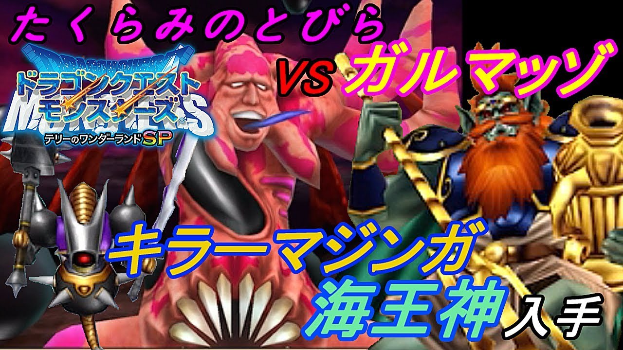 テリーのワンダーランドＳＰ #４１ たくらみのとびら VSガルマッゾ　海王神 キラーマジンガなど kazuboのゲーム実況
