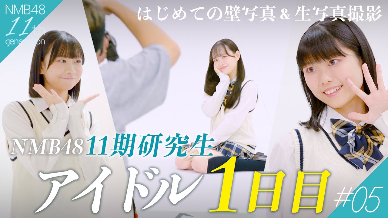 【アイドル初日】NMB48合格後、初めての写真撮影に密着｜NMB48 11期生密着ドキュメンタリー#05