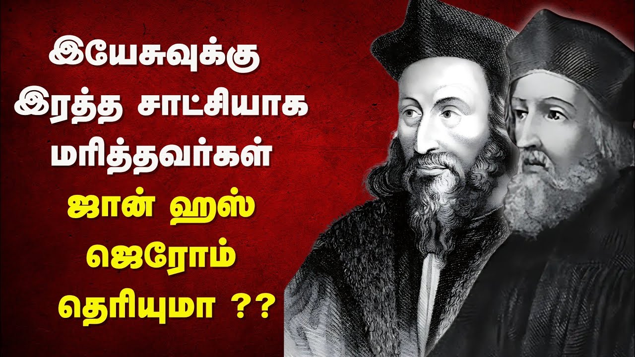205 - இயேசுவுக்கு இரத்த சாட்சியாக மரித்தவர்கள் ஜான் ஹஸ் ஜெரோம் - Peter Madhavan Tamil Bible Facts