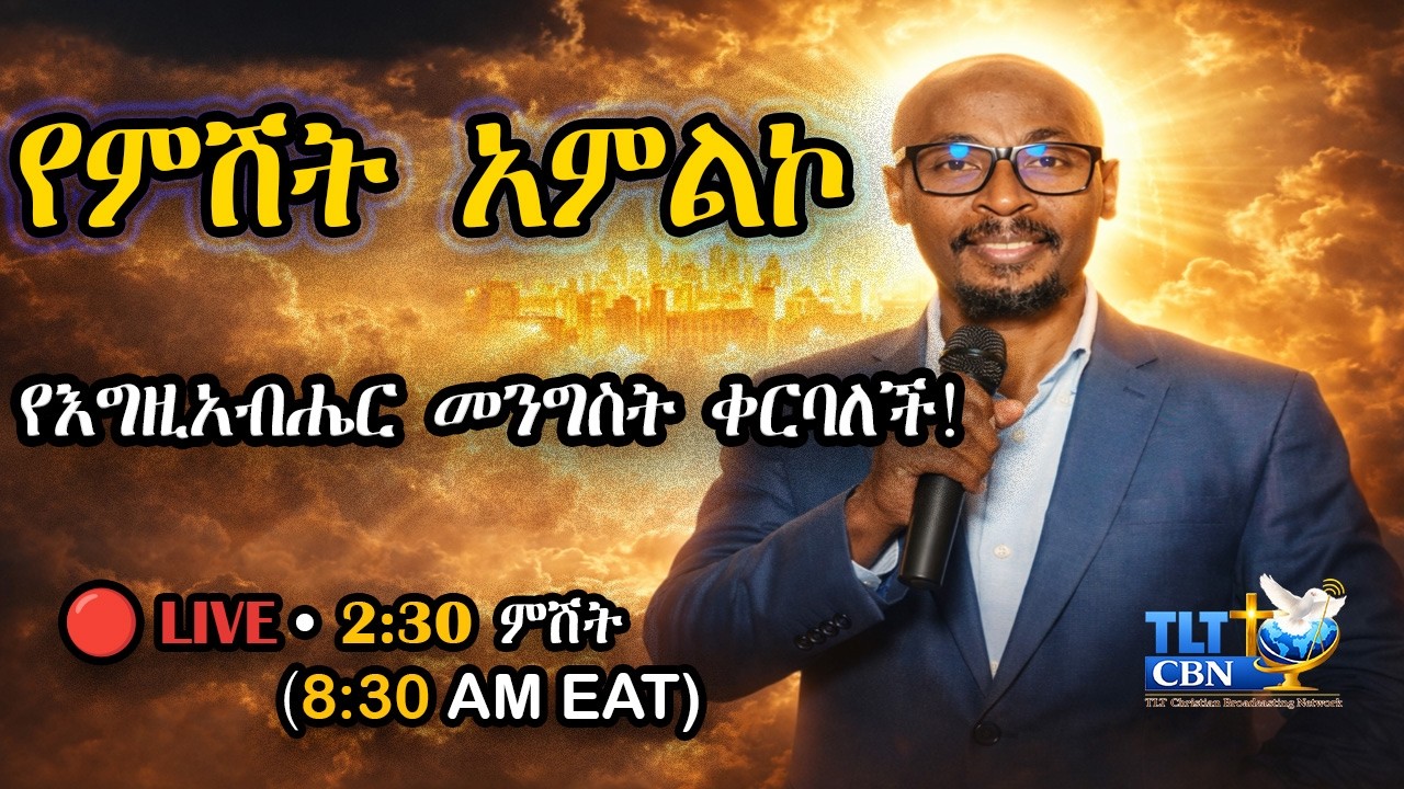 🔴 LIVE የምሽት አምልኮ | የዘመኑ ፍጻሜ መልዕክት | የእግዚአብሔር መንግስት ቀርባለች |  Mar 12| 8:30 PM (EAT)