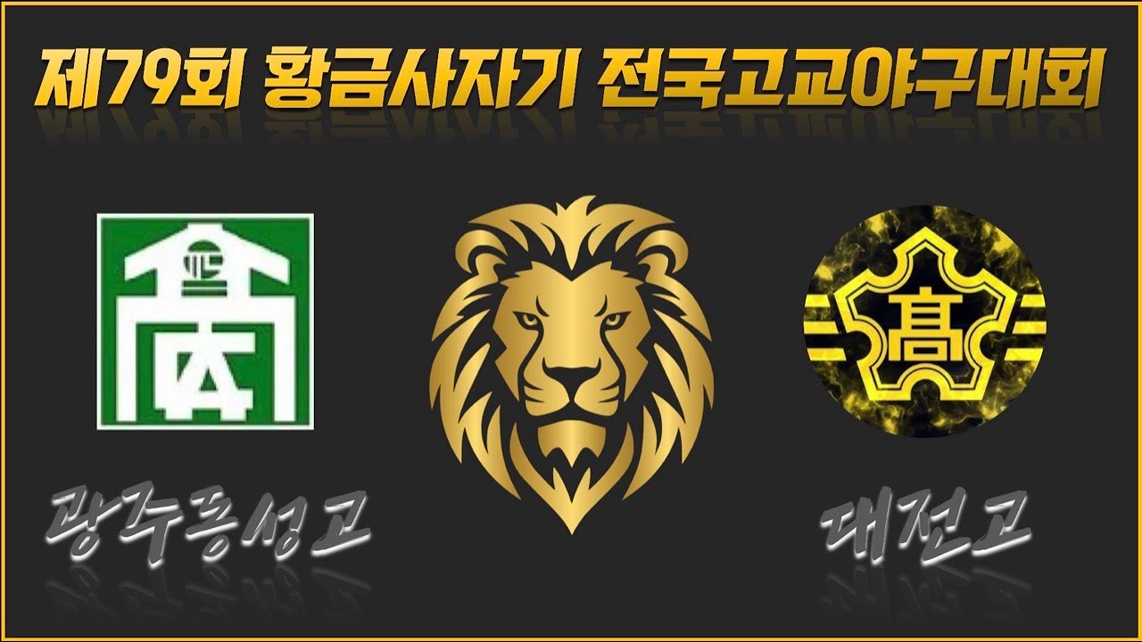 광주동성고 vs 대전고 [제79회 황금사자기] #황금사자기 #고교야구 #아마야구꽃