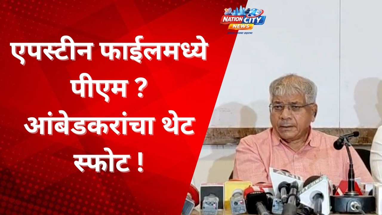 NAGPUR - एपस्टीन फाईलमध्ये पीएम ? आंबेडकरांचा थेट स्फोट !