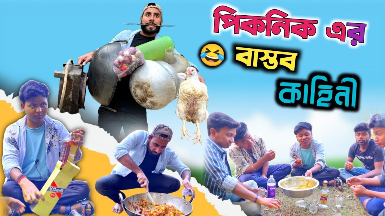 Picnic funny video 2023😂 | পিকনিক এর বাস্তব কাহিনী 🤣 | মাতালের কান্ড 😁| @RajbanshiVines
