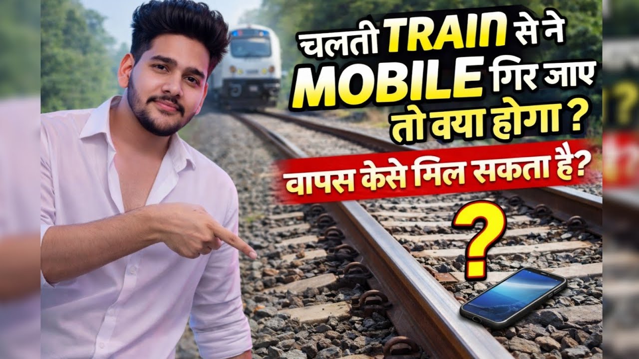 चलती ट्रेन से अगर आपका मोबाइल गिर जाए तो क्या होगा ? और मोबाइल वापस कैसे ले सकते हैं ? जान लीजिए l