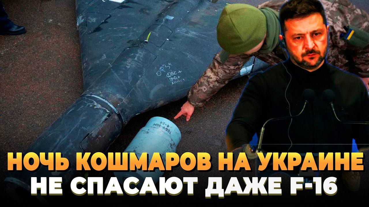 Ночь кошмаров на Украине - Не спасли даже F-16