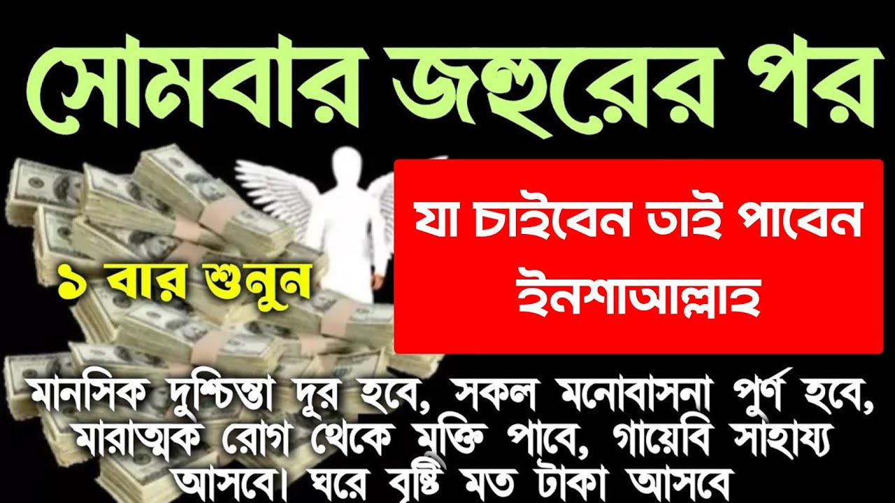 আজ সোমবার জহুরের পর সূরাটি শুধুমাত্র ১ বার শুনুন ইনশাআল্লাহ কপাল খুলে যাবে। সকল মনোবাসনা পুরন হবে 
