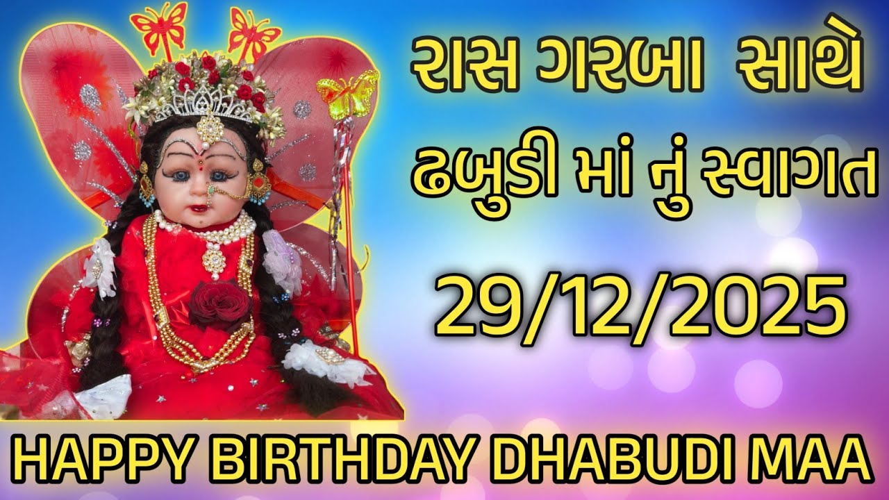 ઢબુડી માં નો જન્મ દિવસ  🙏રાસ ગરબા સાથે સ્વાગત HAPPY BIRTHDAY DHABUDI MAA 29/12/2025