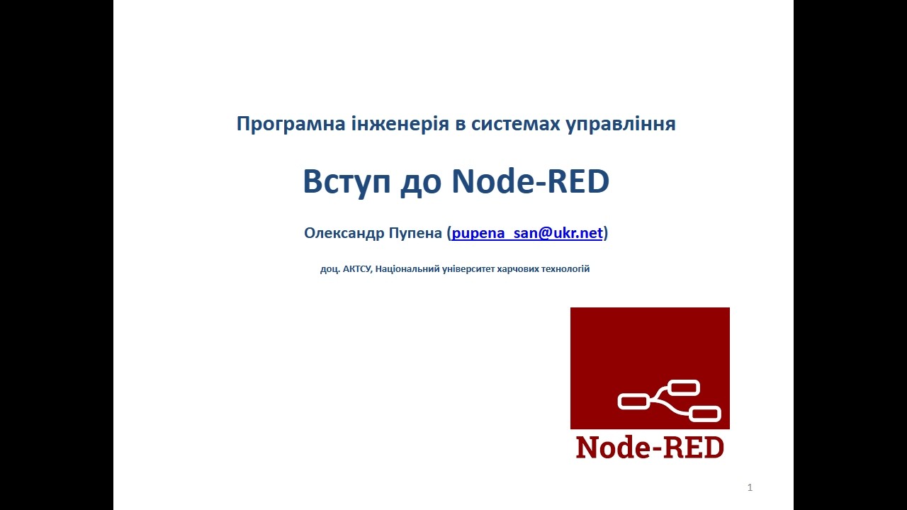 Лек 4. Вступ до Node-RED