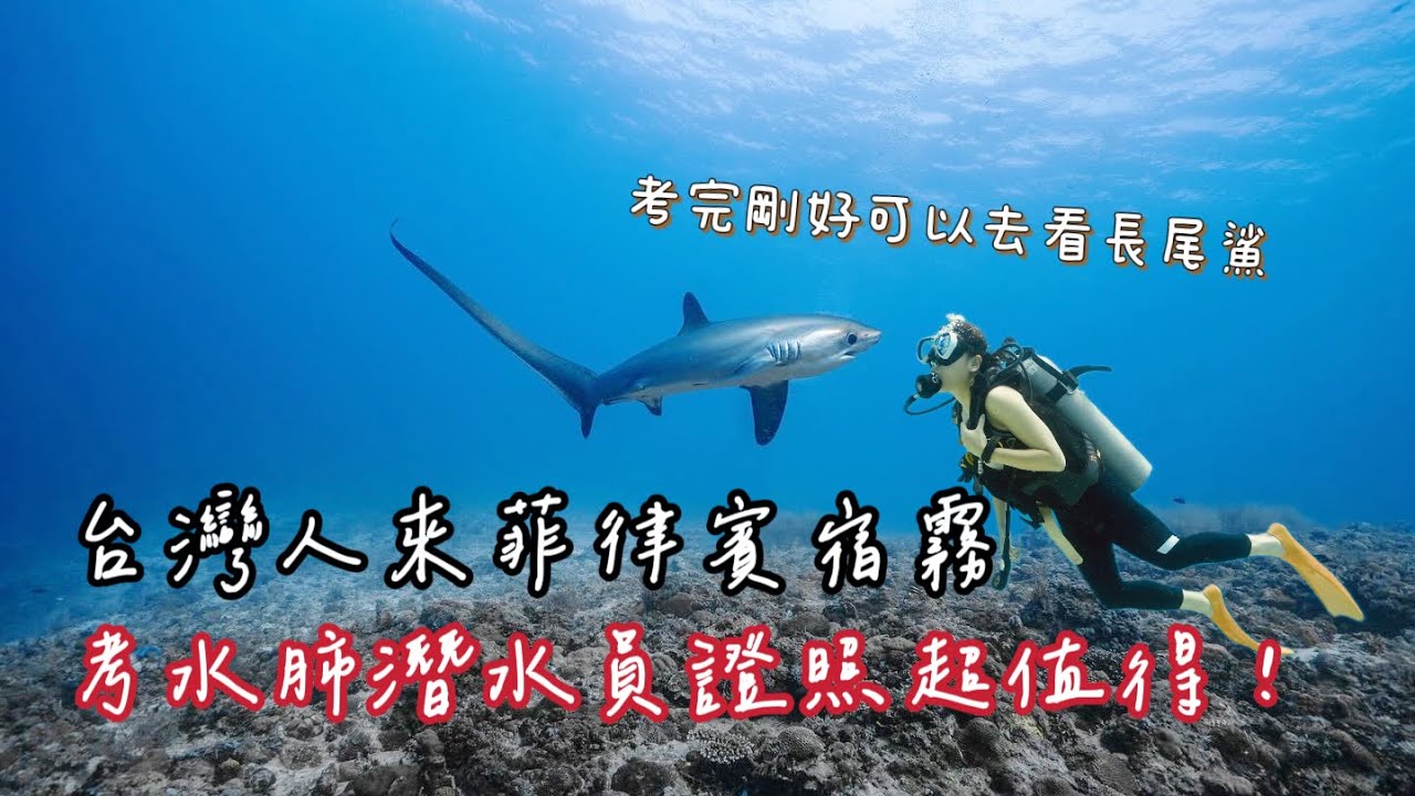 #水肺潛水 在菲律賓宿霧考水肺潛水員證照｜OW及AOW差別｜菲律賓語言學校假日行程推薦