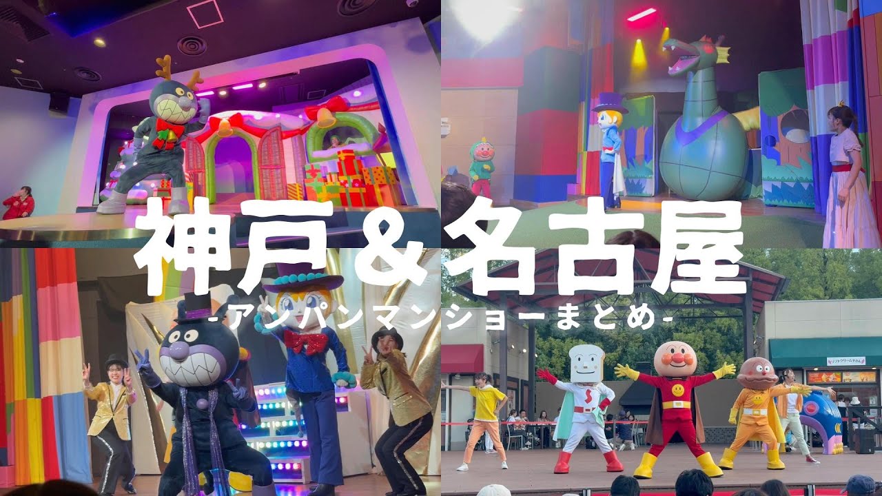 神戸＆名古屋アンパンマンショーまとめ #神戸アンパンマンミュージアム #名古屋アンパンマンミュージアム