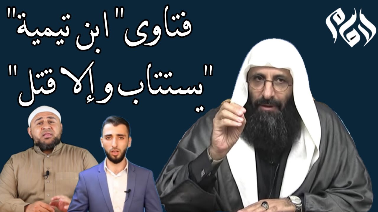 الإمام صلاح الدين بن إبراهيم ┇قاموا لينصروا شيخهم "ابن تيمية" فاسمعوا الرد