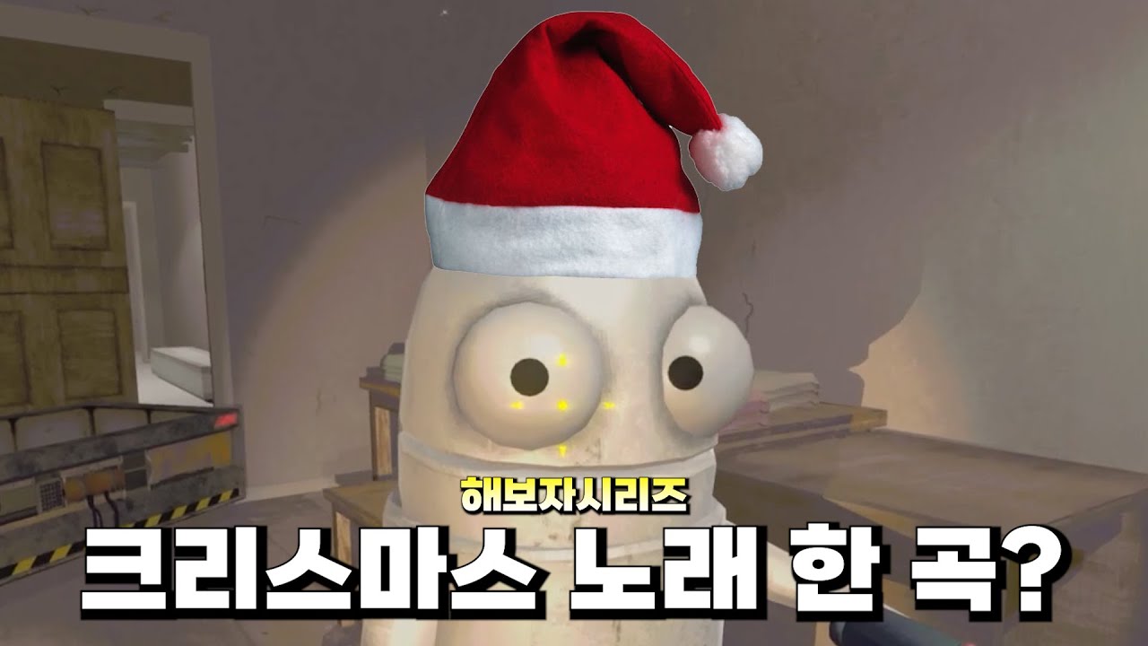 산타 할아버지 등장한 날 (R.E.P.O) - 해보자시리즈