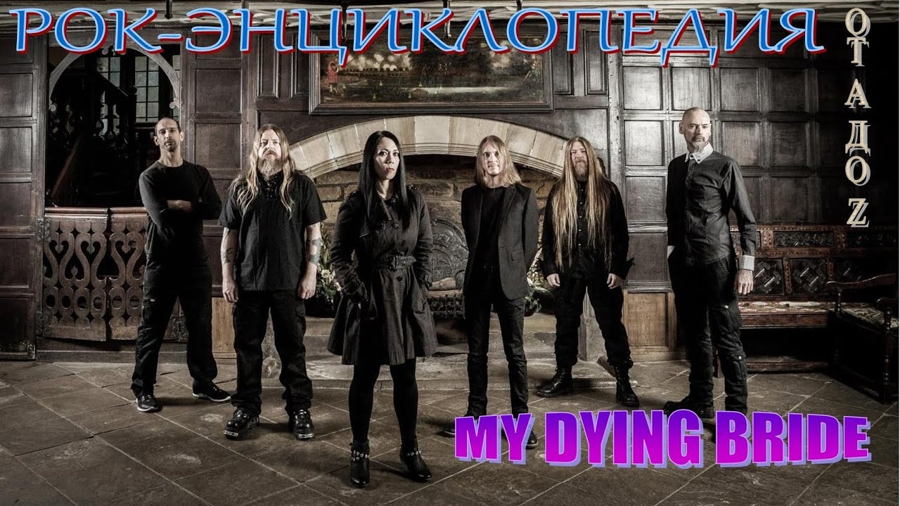Рок-энциклопедия. My Dying Bride. История группы