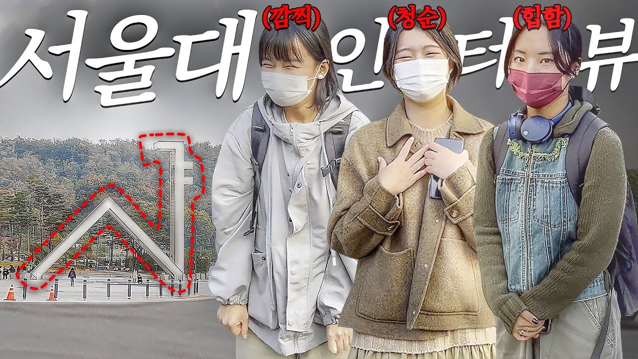여대생은 남자 '얼굴vs몸' 어디를 볼까??? [서울대 인터뷰]