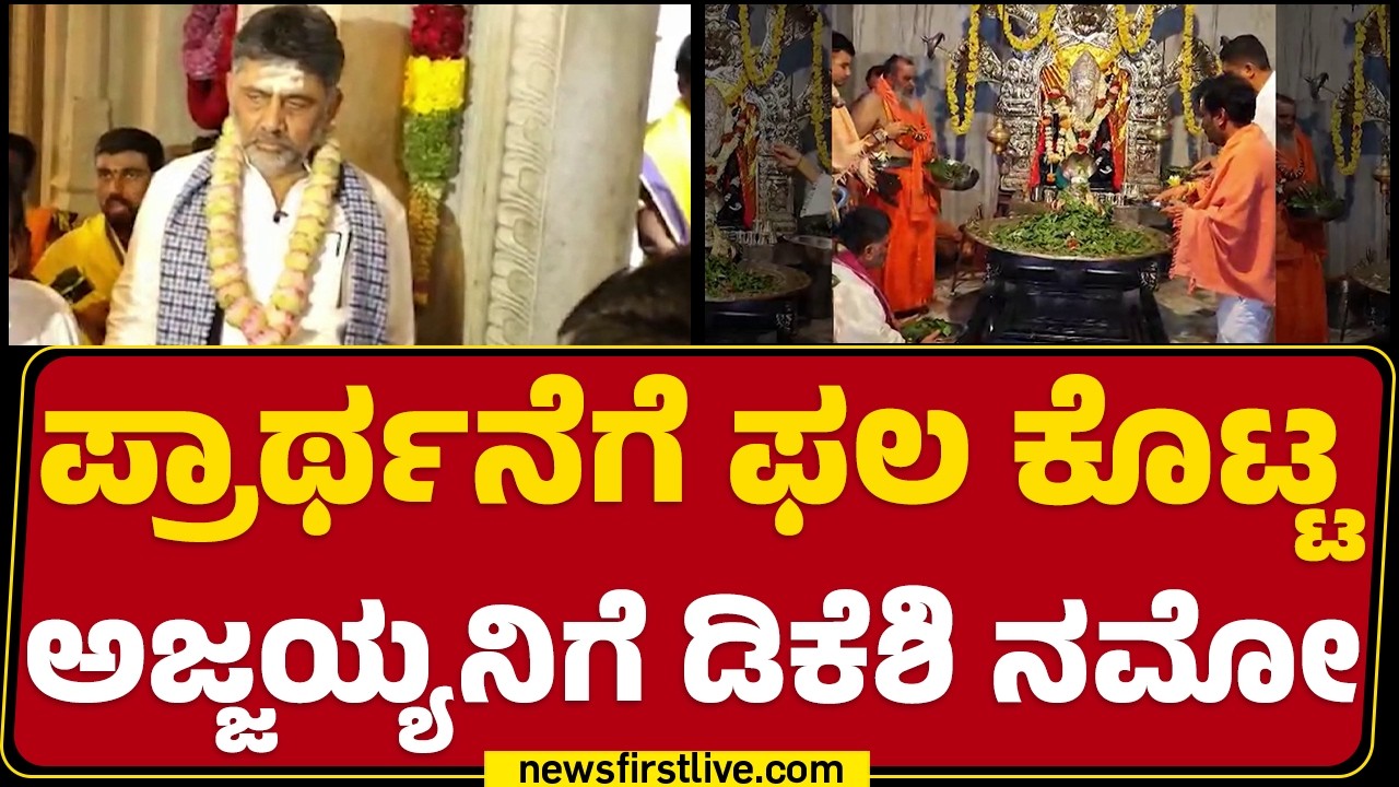 Nonavinakere Ajjayya : ಸಂಕಷ್ಟ ನಿವಾರಣೆಗಾಗಿ ಅಜ್ಜಯ್ಯಗೆ CM DK Shivakumar ವಿಶೇಷ ಪೂಜೆ | @newsfirstkannada