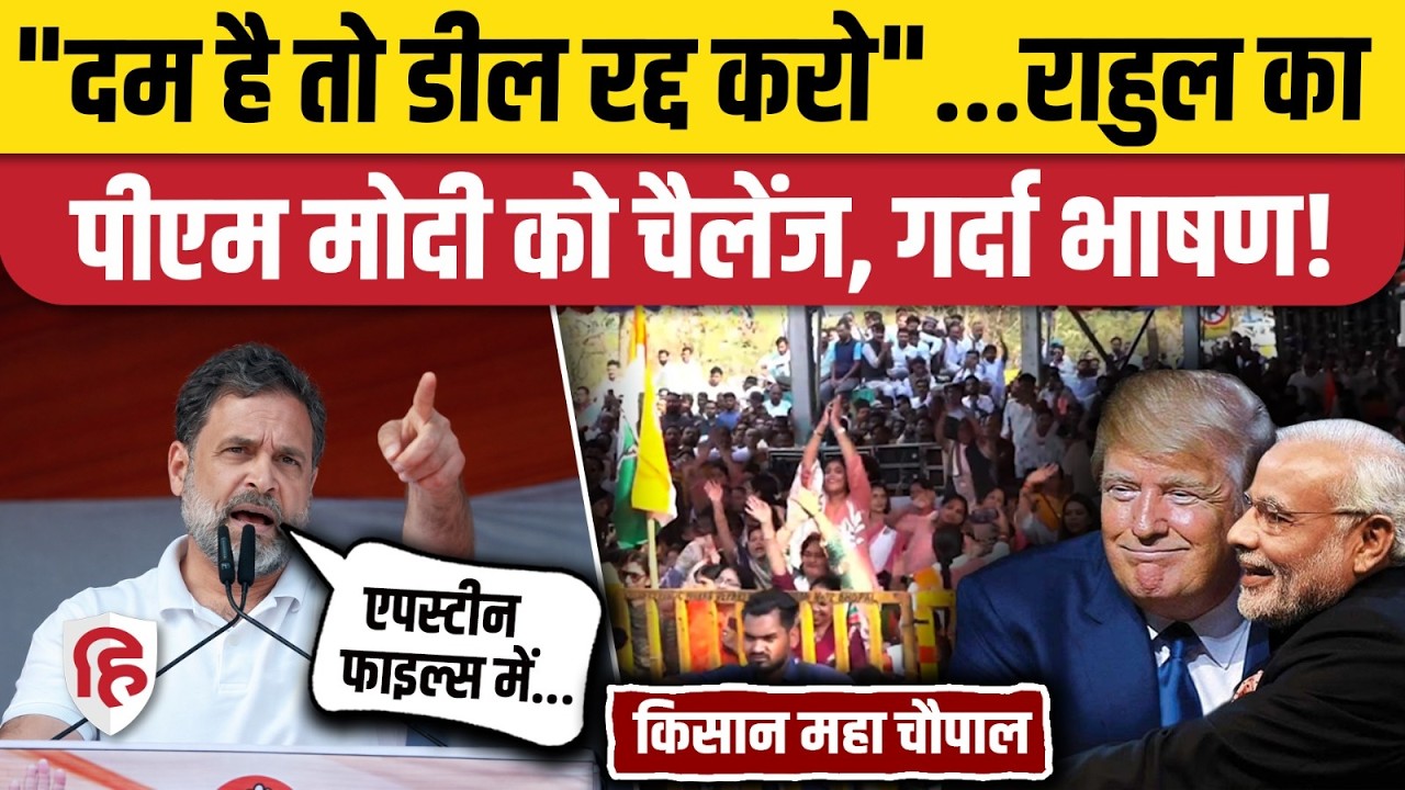 Rahul Gandhi Bhopal Speech: राहुल की PM Modi को चुनौती | Congress Kisan Maha Chaupal | US Trade Deal