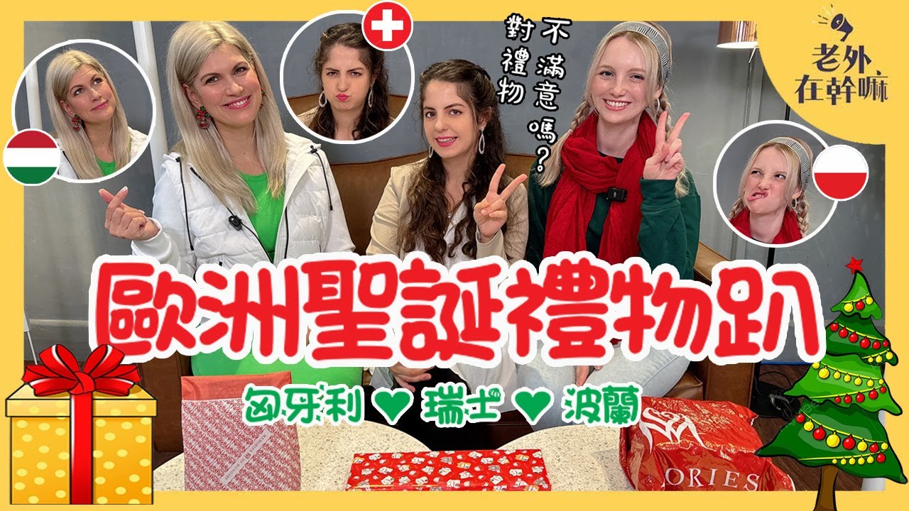 歐洲聖誕禮物開箱🎁 #波蘭安娜 #瑞士小安 #匈牙利Christina 誰的禮物最厲害❓｜盲抓禮物遊戲🕶️原來這麼好玩😂｜#老外在幹嘛 @annapl_official @xioanlife6100