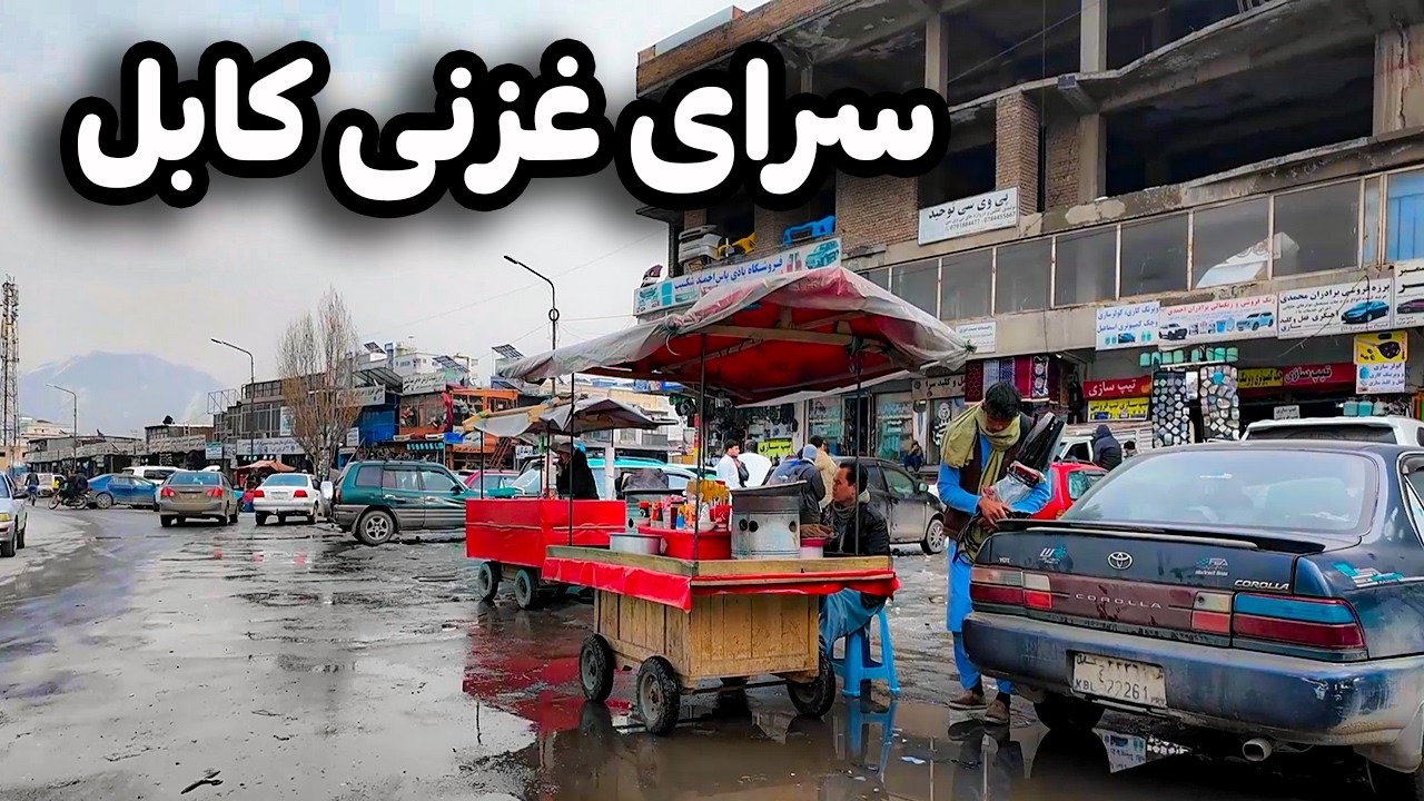 گزارش ویژه از سرای غزنی کابل