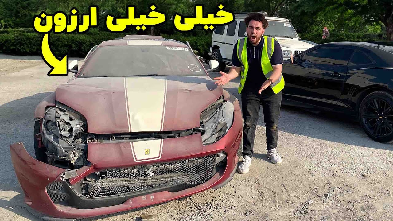 ارزون‌ترین ماشین فراریFerrari رو خریدیم 🤯❌ اما با یه مشکل