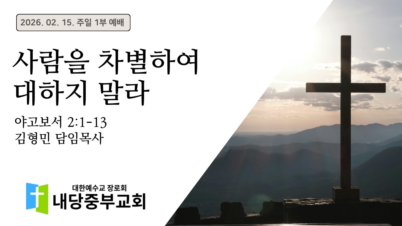 2026.02.15 주일 1부 예배ㅣ김형민 목사ㅣ야고보서 2:1-13ㅣ사람을 차별하여 대하지 말라