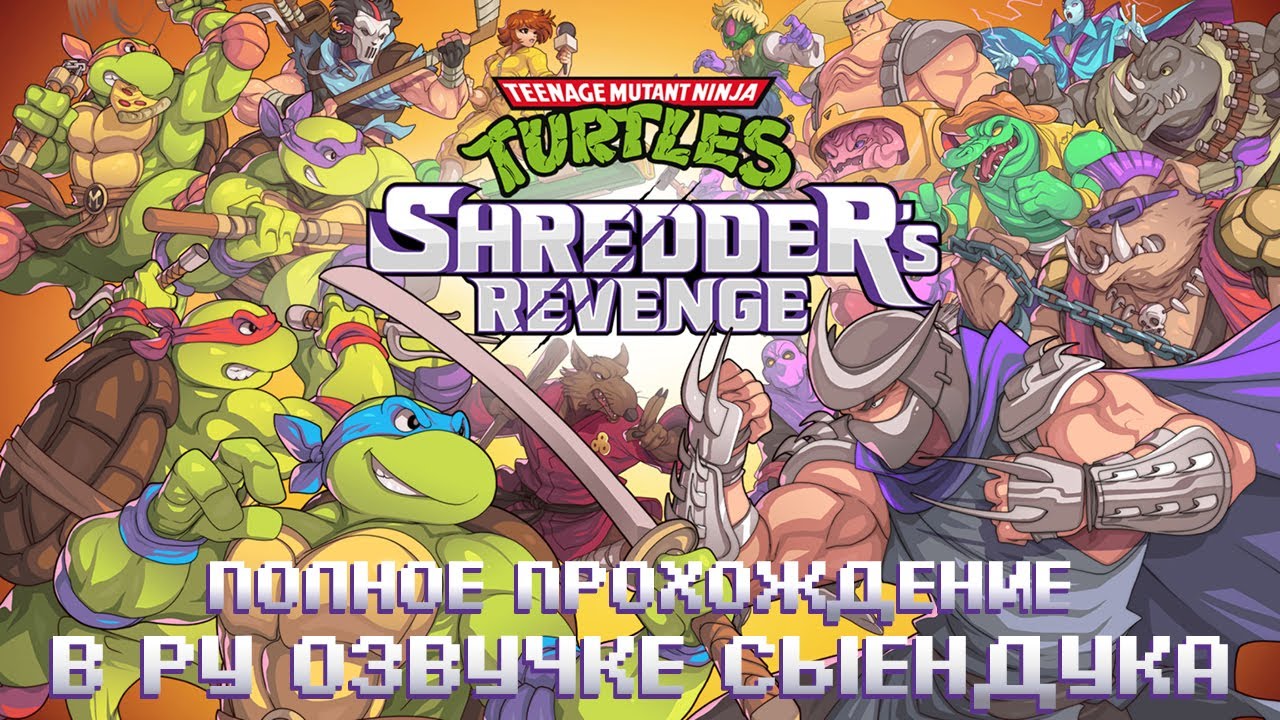 Прохождение в озвучке СЫЕНДУКА ► Teenage Mutant Ninja Turtles: Shredder’s Revenge ► MAX Сложность