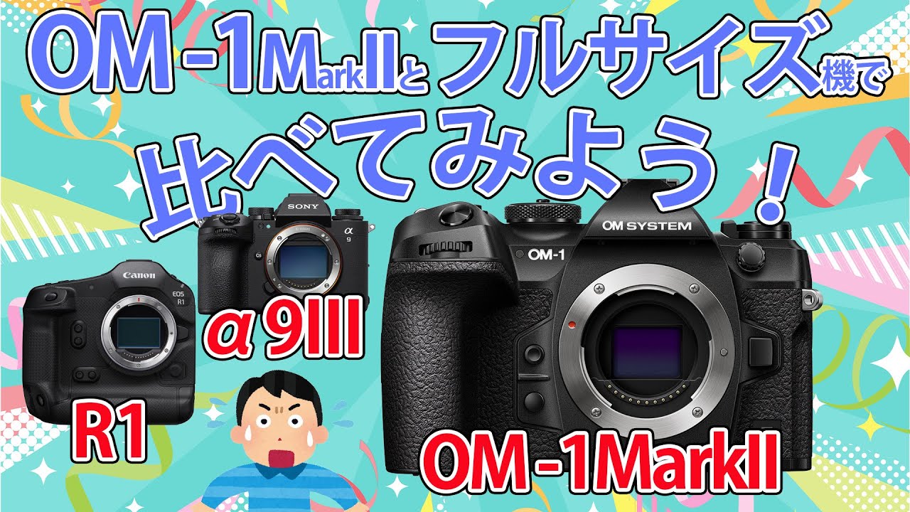 【比較】OM-1MarkIIとフルサイズ機で比べてみた Canon R1 SONY α9III【検証】