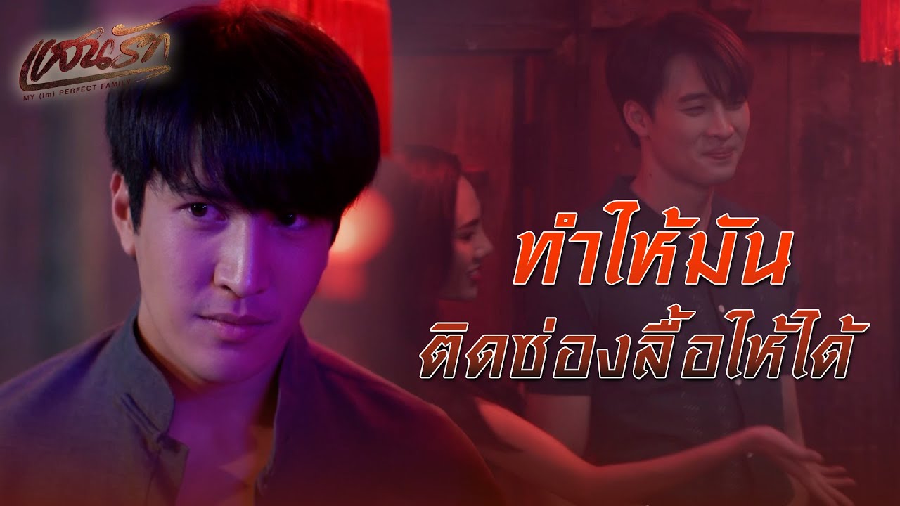FIN | อั๊วจะกดอีไว้ใช้งาน | แสนรัก EP.2 | 3Plus