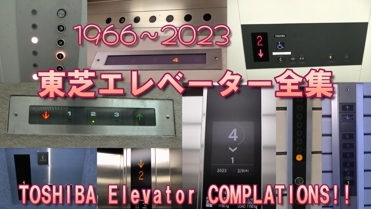 【東芝エレ全集2023】東芝製エレベーター全集 39連発！！(1966～2023)／Japanese TOSHIBA Elevator Complations 39 Type!!