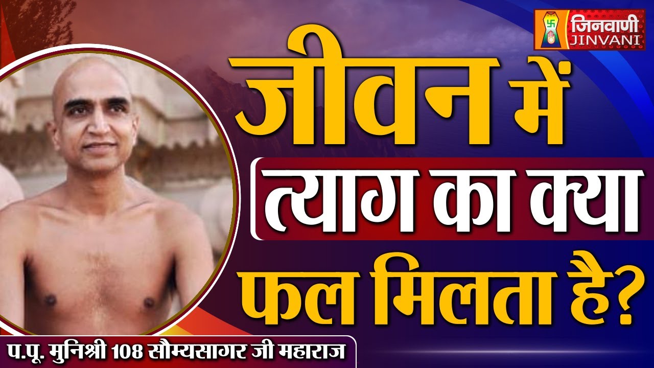 जीवन में त्याग का क्या फल होता है ? | Somya Sagar Ji Maharaj | 08 Aug 24 | J00295