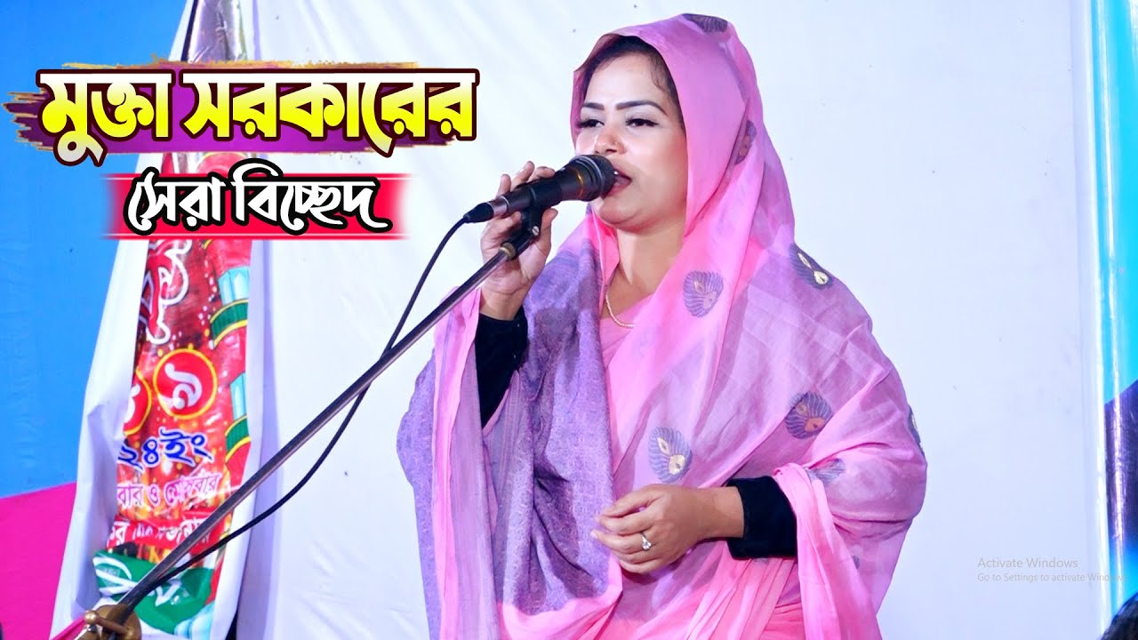 গলায় দিয়া নামের মালা ,বারাইলি তুই দ্বিগুন জ্বালা | মুক্তা সরকারের বিচ্ছেদ গান | mukta Sarkar gaan