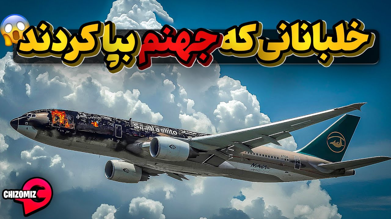 بازرسی ناقص فرودگاه ریاض و خلبانان بی مسئولیت چه جهنمی بپا کردند