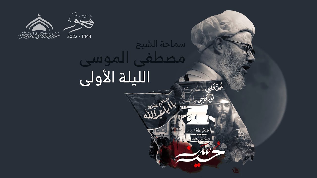 الليلة الأولى محرم 1444-سماحة الشيخ مصطفى الموسى والسيرة الحسينية الساعة 7:45م