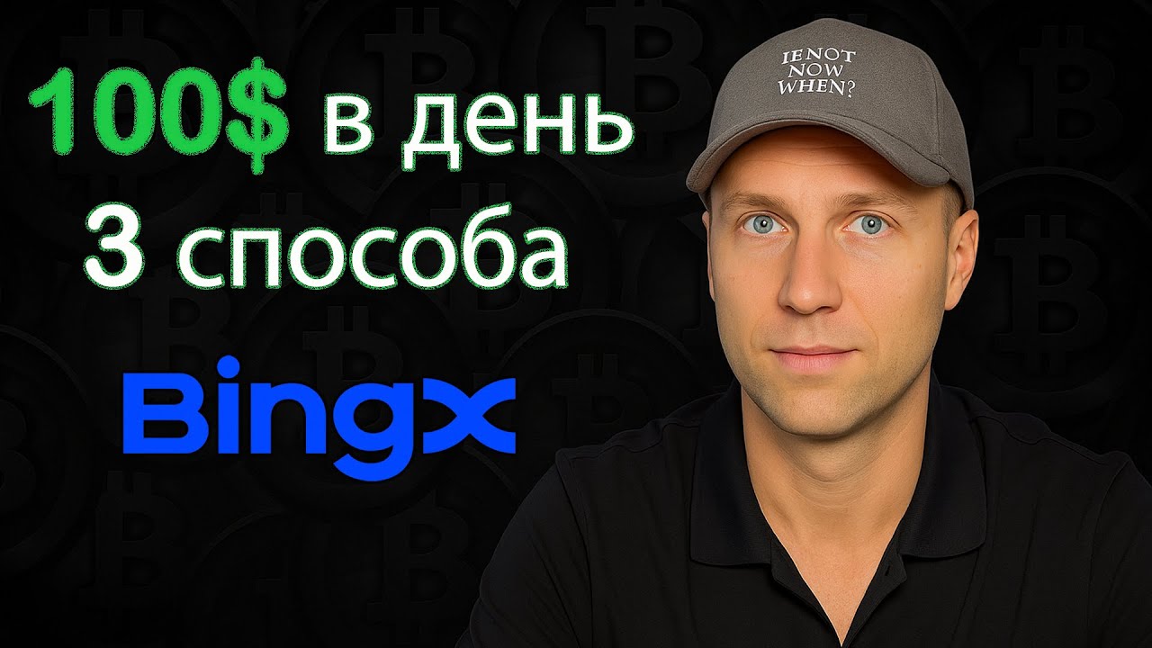Как Заработать на BingX (2026) Самый Простой Способ Дохода. Обзор Биржи BingX. Регистрация на BingX