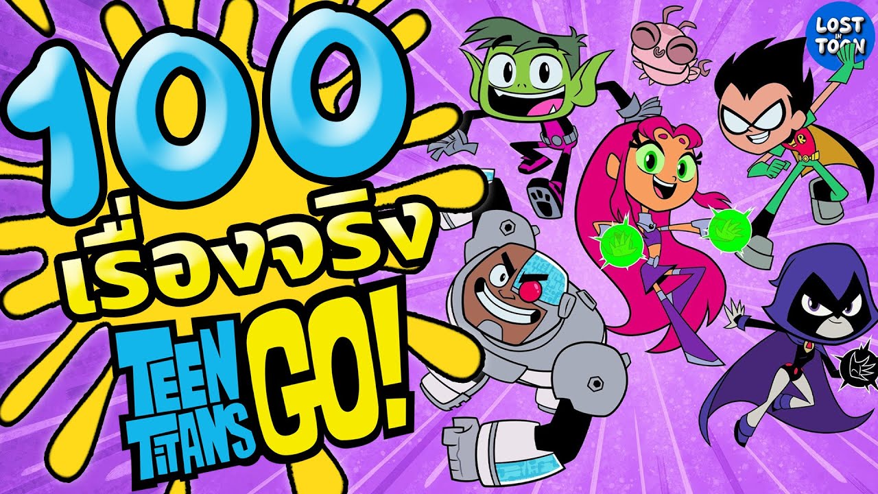 101 เรื่องจริง Teen Titans Go! ภาครีบูตเจ้าปัญหาสู่ภาคที่ดีที่สุดของแฟรนไชส์ | Lost in Toon