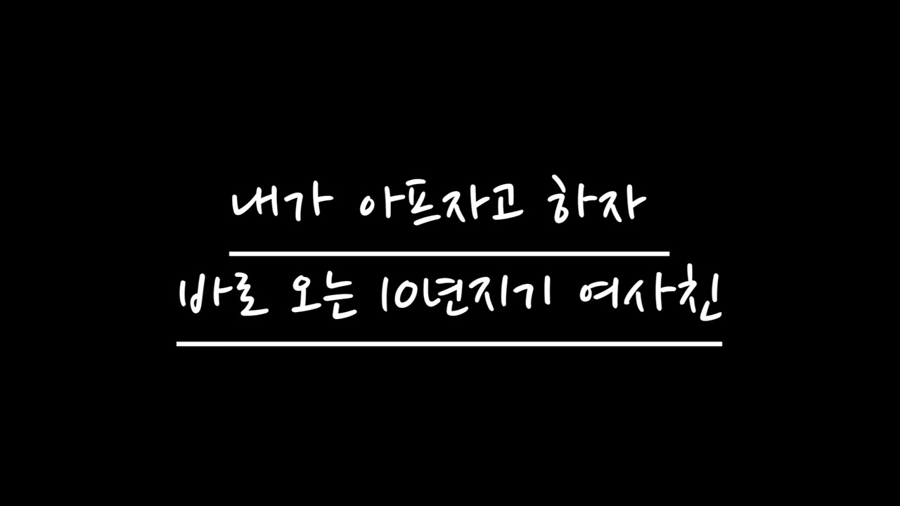 【여자 ASMR】 내가 아프자고 하자 바로 오는 10년지기 여사친 | RolePlay