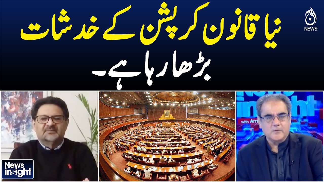 New Law Sparks Fears of Corruption | Accountability Concerns Rise - Aaj Pakistan News