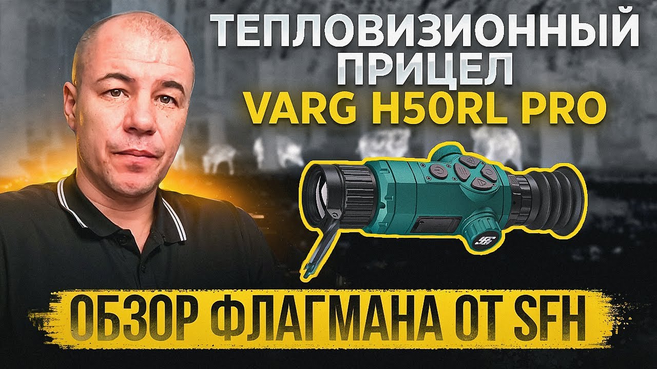 Обзор флагмана от SFH - теплоприцела Varg H50RL Pro | Прогресс в деле