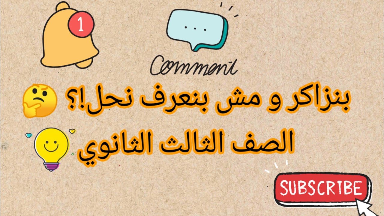 اسهل و اضمن طريقه لحل الاسئله| الصف الثالث الثانوي ٢٠٢٣