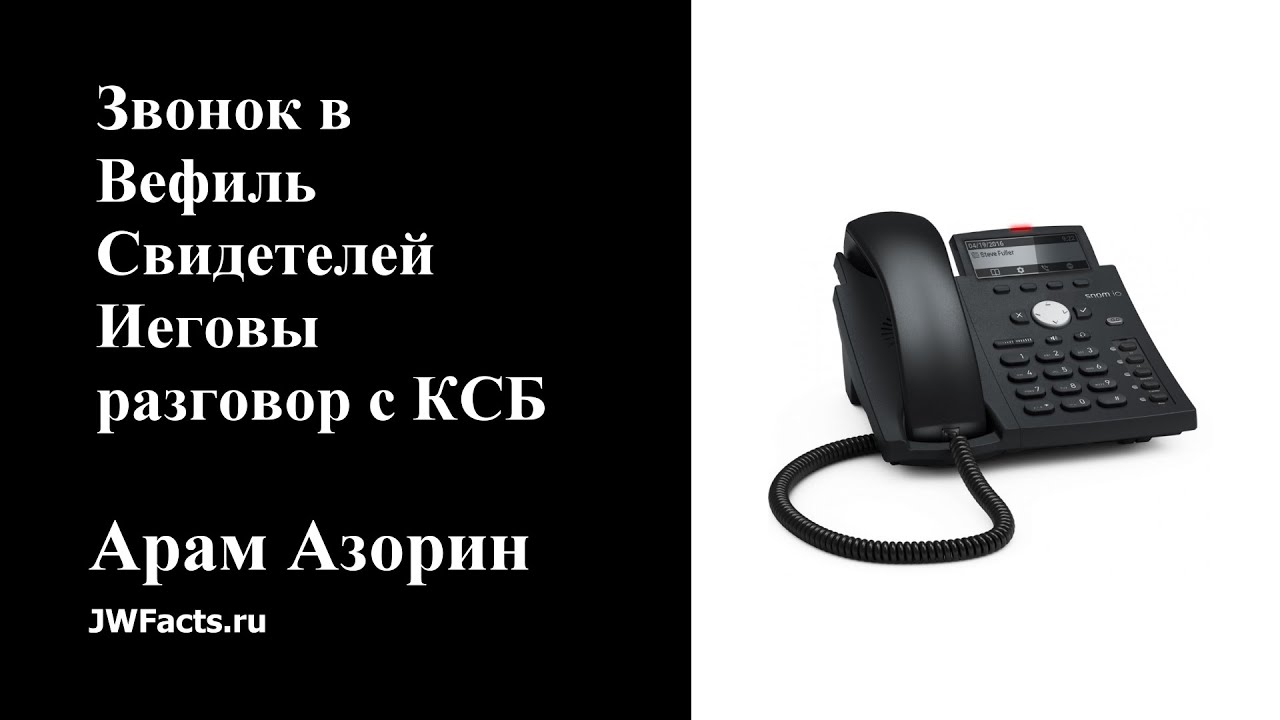 Звонок в Вефиль Свидетелей Иеговы!