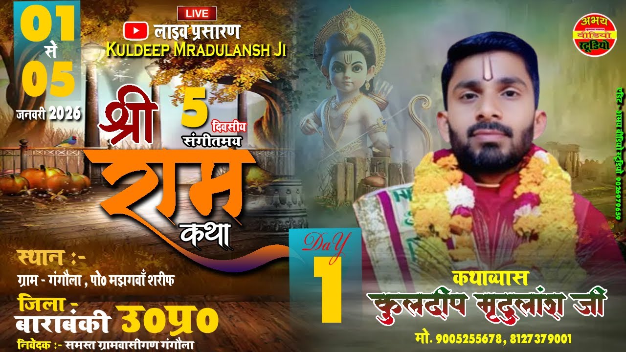 LiveKatha | DAY 01| श्रीराम कथा || कथास्थल - ग्राम गंगौला पो0 मझगवां शरीफ | कुलदीप मृदुलांश जी